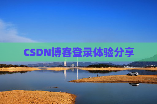 CSDN博客登录体验分享